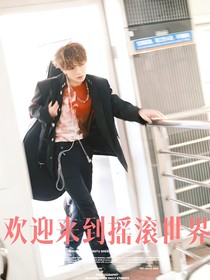 黄明昊：欢迎来到摇滚世界