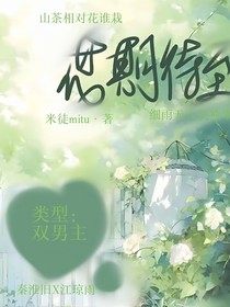花期侍至
