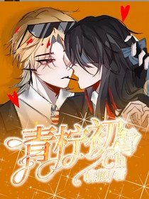 Ch：青柠初雪