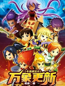 斗龙战士2万象更新