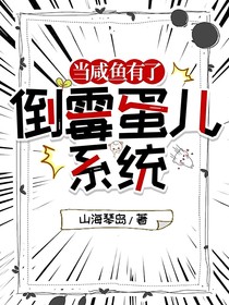 当咸鱼有了倒霉蛋儿系统
