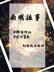 穿越：重回師尊少年時（南明往事）