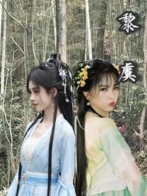 永夜星河之黎虞
