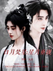 白月梵星：星月重現(xiàn)