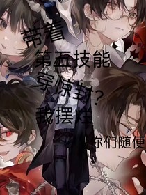 带着第五技能穿惊封？我摆烂了