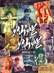 灿烂！灿烂！（追光的日子）