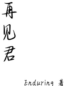 再见君