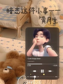 暗恋这件小事——黄月生