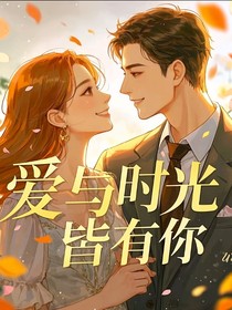 爱与时光皆有你