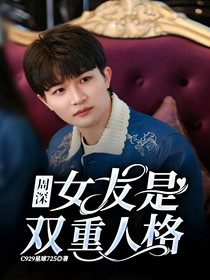 周深：女友是双重人格