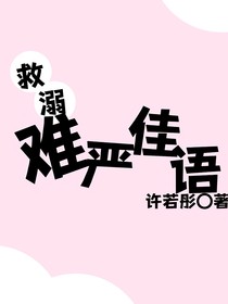 救溺：难言佳宇