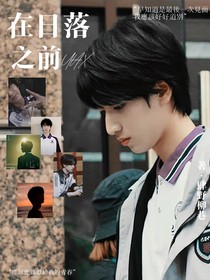 严浩翔：在日落之前