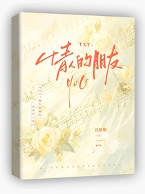 情人的朋友