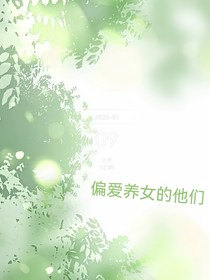 偏爱养女的他们