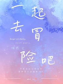 一起去冒险吧