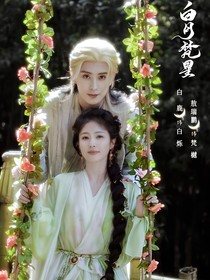 白月梵星：临江仙