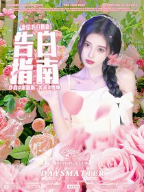 戀綜：告白指南
