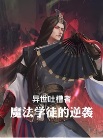 异世吐槽者：魔法学徒的逆袭