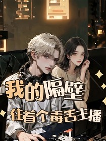 我的隔壁住著個毒舌主播