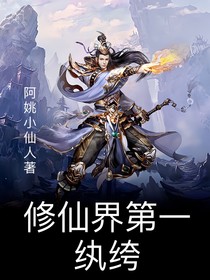 修仙界第一纨绔