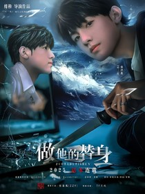 张泽禹：做他的替身
