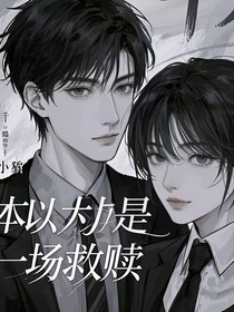 本以为是一场救赎