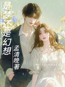 是梦还是幻想