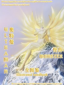 奥特曼：怪兽全图鉴