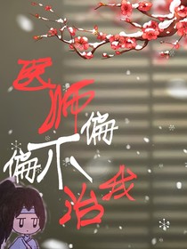 医师偏偏不治我！
