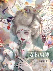 太子殿下竟女扮男装