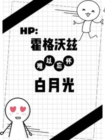 HP：霍格沃茨白月光