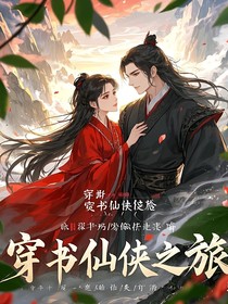 穿书仙侠之旅