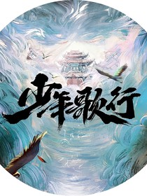 少年歌行：不负韶华