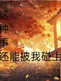 这种事怎么被我碰上
