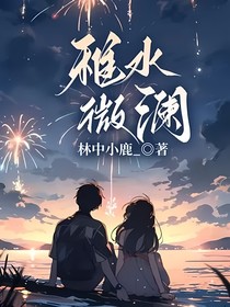 稚水微瀾