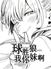 球胜狼，我你妹啊！