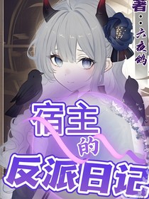 綜漫：宿主的反派日記