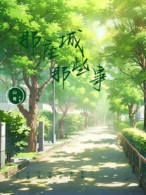 那座城，那些事