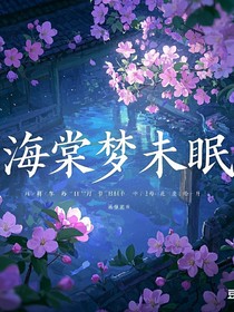 海棠未眠冬