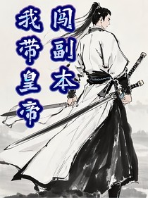 我带皇帝闯副本