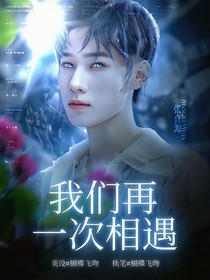 張真源：我們再一次相遇