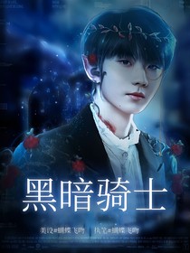 馬嘉祺：黑暗騎士