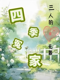 四季冤家