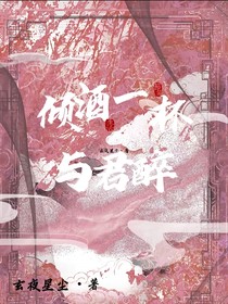 傾酒一杯與君醉
