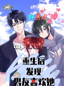 重生后發(fā)現(xiàn)男友喜歡她