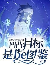 目标是be图鉴