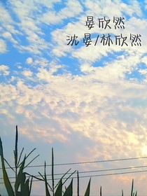 晏欣然