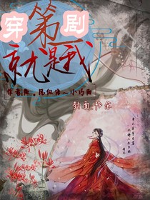 穿剧第一就是我：闹海篇