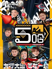 五哈：男友我来了
