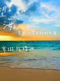 望……海